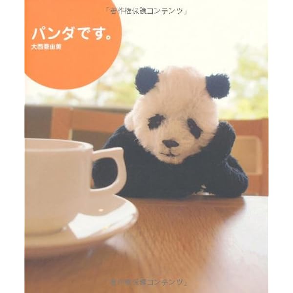 おばぱんだです。 Amazon.co.jp: やっぱりパンダです。 : 大西 亜由美: 本